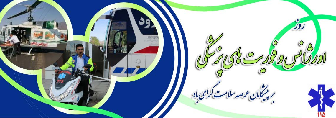 روز اورژانس و فوریت های پزشکی بر پیشگامان عرصه سلامت گرامی باد
