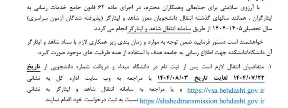 اطلاعیه زمانبندی ثبت نام سامانه نقل و انتقال دانشجویان محترم ستاد شاهد و ایثارگر