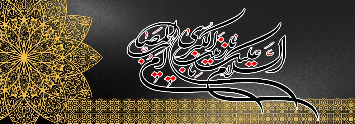 وفات حضرت زینب (س)