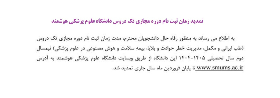 تمدید ثبت‌نام تک‌دروس نیمسال دوم سال تحصیلی ۱۴۰۵-۱۴۰۴ دانشگاه علوم پزشکی هوشمند