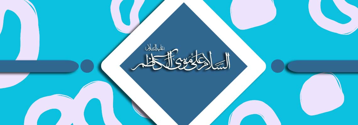 ولادت امام موسی کاظم علیه السلام