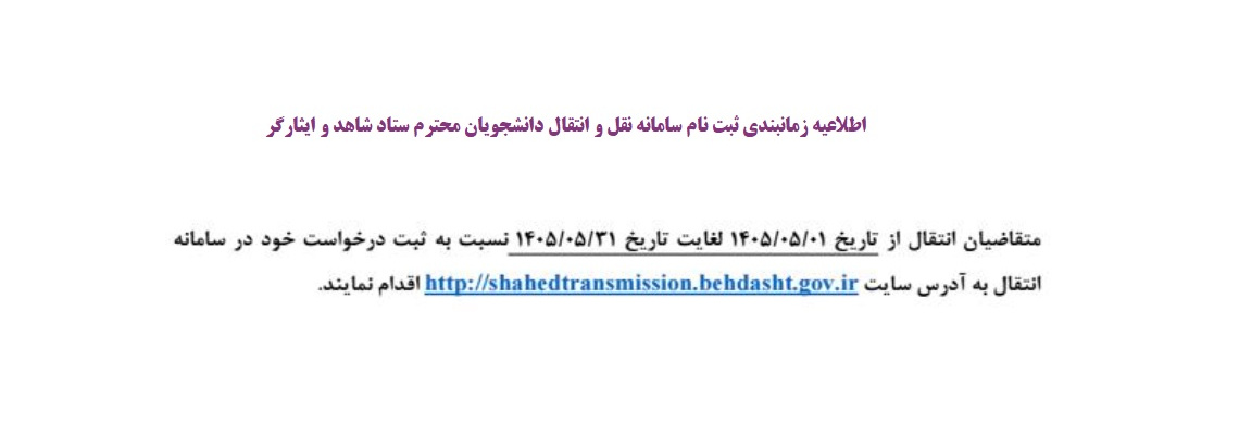 اطلاعیه زمانبندی ثبت نام سامانه نقل و انتقال دانشجویان محترم ستاد شاهد و ایثارگر