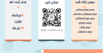 اطلاعیه ترم تابستان ۱۴۰۴ دانشگاه علوم پزشکی هوشمند