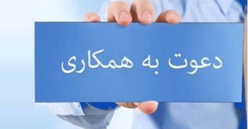 دعوت به همکاری از فارغ التحصیلان رشته زبان انگلیسی در مقطع دکترا و یا کارشناسی ارشد به صورت حق التدریس