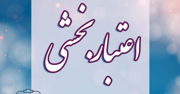 بازدید ارزیابان بیرونی اعتباربخشی دوره پزشکی عمومی از دانشکده پزشکی دانشگاه علوم پزشکی شاهرود