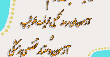 آدرس سایت به منظور ثبت نام آزمون های مرحله تکمیل ظرفیت فلوشیپ و آزمون پذیرش دستیار تخصصی پزشکی