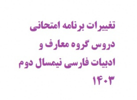 اطلاعیه برنامه امتحانی دروس گروه معارف و ادبیات فارسی