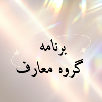 برنامه هفتگی کلاس های گروه معارف نیمسال اول ۱۴۰۴۱