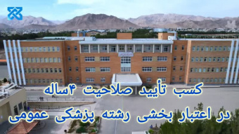 کسب تایید صلاحیت ۴ ساله در اعتباربخشی رشته پزشکی عمومی