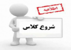 قابل توجه دانشجویان محترم درخصوص برنامه شروع مجدد کلاس ها