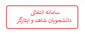 دانشجویان شاهد و ایثارگر پذیرفته شده آزمون سراسری متقاضی انتقالی می توانند از طریق سامانه انتقالی ستاد شاهد درخواست خود را ثبت نمایند