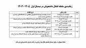 زمانبندی سامانه انتقالی و میهمانی در نیمسال تحصیلی اول ۱۴۰۵-۱۴۰۴