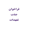 جذب تعهدات هیات علمی و غیر هیات علمی دانشگاه علوم پزشکی شاهرود