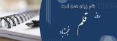 روز قلم
