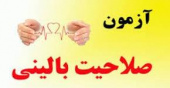 آزمون صلاحیت بالینی در بیمارستان امام حسین(ع) برگزار شد.