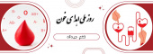 روز جهانی اهدای خون