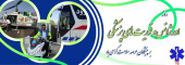 روز اورژانس و فوریت های پزشکی بر پیشگامان عرصه سلامت گرامی باد