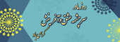 روز مادر گرامی باد