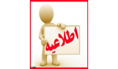 اعلام برنامه‌های آموزشی رشته مقاطع مختلف در سال ۱۴۰۵