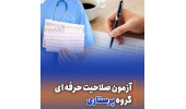 قابل توجه همکاران شرکت کننده در آزمون صلاحیت حرفه ای پرستاری