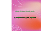 اطلاعیه زمانبندی ثبت نام سامانه نقل و انتقال دانشجویان محترم ستاد شاهد و ایثارگر