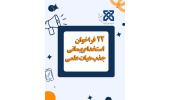 بیست و دومین فراخوان استخدام پیمانی جذب هیات علمی