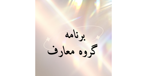 برنامه هفتگی کلاس های گروه معارف نیمسال اول ۱۴۰۴۱