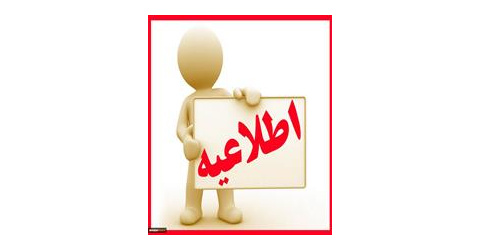 اعلام برنامه‌های آموزشی رشته مقاطع مختلف در سال ۱۴۰۵