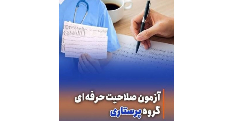 قابل توجه همکاران شرکت کننده در آزمون صلاحیت حرفه ای پرستاری