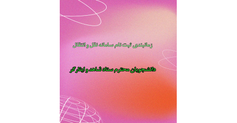 اطلاعیه زمانبندی ثبت نام سامانه نقل و انتقال دانشجویان محترم ستاد شاهد و ایثارگر