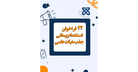 بیست و دومین فراخوان استخدام پیمانی جذب هیات علمی