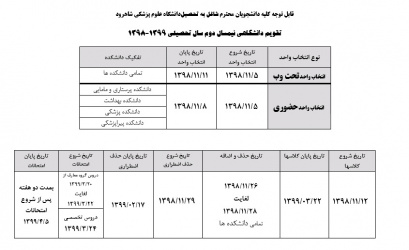 تقویم آموزشی نیمسال دوم ۹۹ - ۹۸