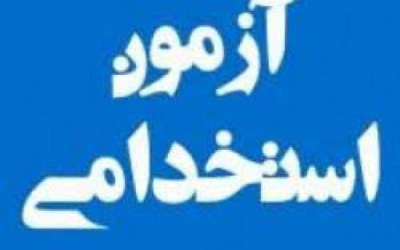 اولین دوره ی آزمون استخدامی قراردادی دانشگاههای علوم پزشکی و خدمات بهداشتی درمانی