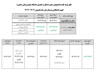 تقویم دانشگاهی نیمسال اول سال تحصیلی ۱۴۰۴-۱۴۰۳