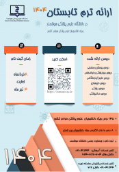 ارائه ترم تابستان ۱۴۰۴ در دانشگاه علوم پزشکی هوشمند