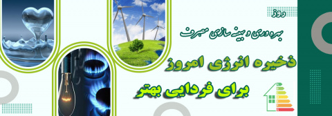 روز بهره وری و بهینه سازی مصرف