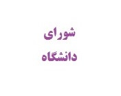 برگزاری اولین جلسه شورای دانشگاه در سال جدید