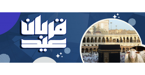 عید سعید قربان