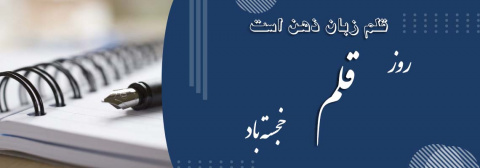 روز قلم