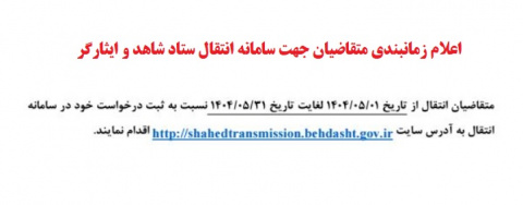 اعلام زمانبندی ثبت درخواست انتقالی دانشجویان معزز شاهد و ایثارگر در سامانه