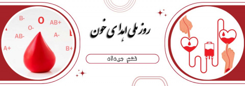 روز جهانی اهدای خون