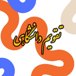 تقویم دانشگاهی نیمسال اول سال تحصیلی ۱۴۰۵-۱۴۰۴