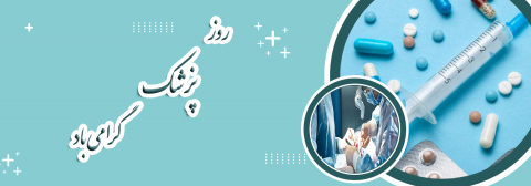 روز بزرگداشت حکیم ابوعلی سینا و روز پزشک گرامی باد