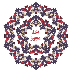 اخذ مجوز راه اندازی رشته بهداشت مدارس