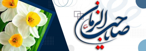 آغاز امامت حضرت ولیعصر (عج)