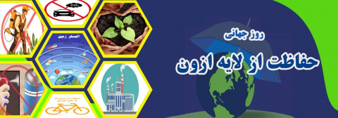روز جهانی حفاظت از لایه ازون
