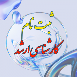 اطلاعیه ثبت نام پذیرفته شدگان مقطع کارشناسی ارشد ناپیوسته سال ۱۴۰۴