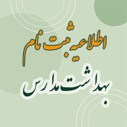 اطلاعیه ثبت نام پذیرفته شدگان مقطع کارشناسی پیوسته بهداشت مدارس