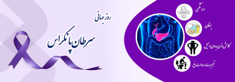 روز جهانی سرطان پانکراس