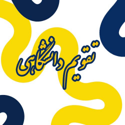 تقویم دانشگاهی نیمسال دوم سال تحصیلی ۱۴۰۵-۱۴۰۴